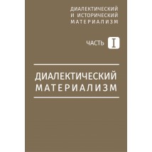 Митин М. Диалектический материализм, 1934, 2019